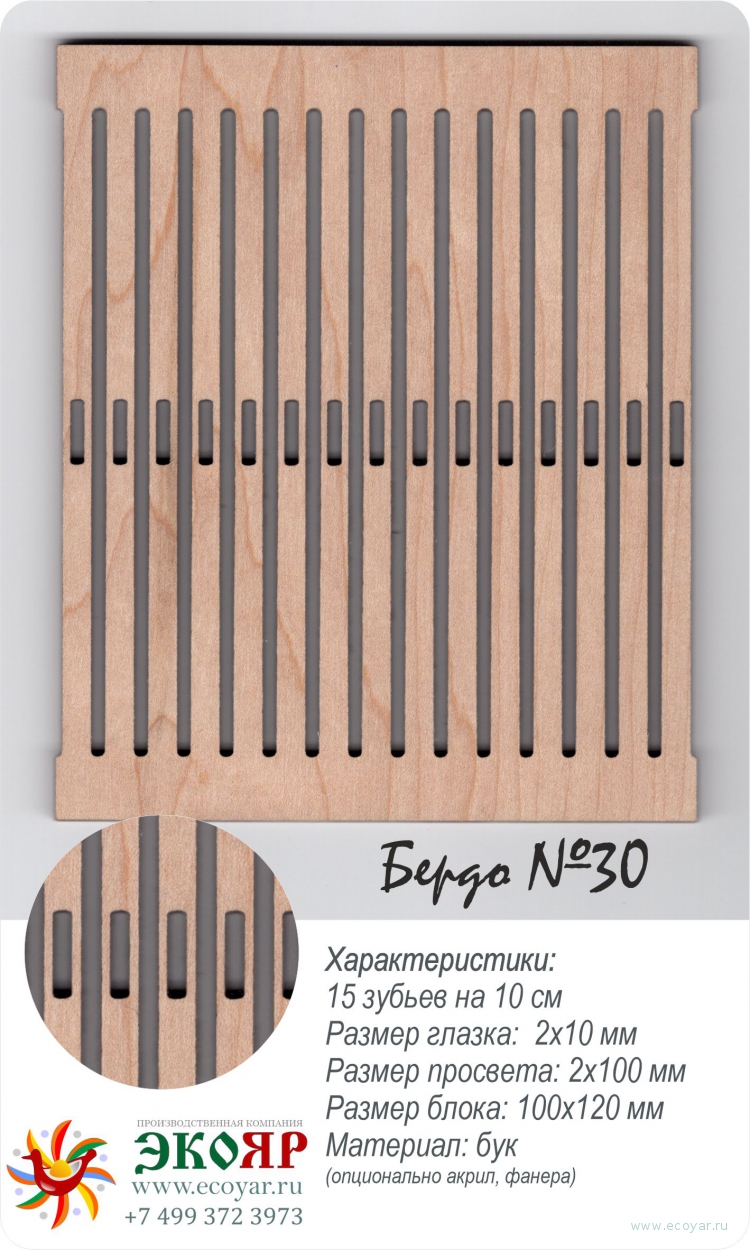 Блок для наборного бердо 30 (100х120х4 мм) бук