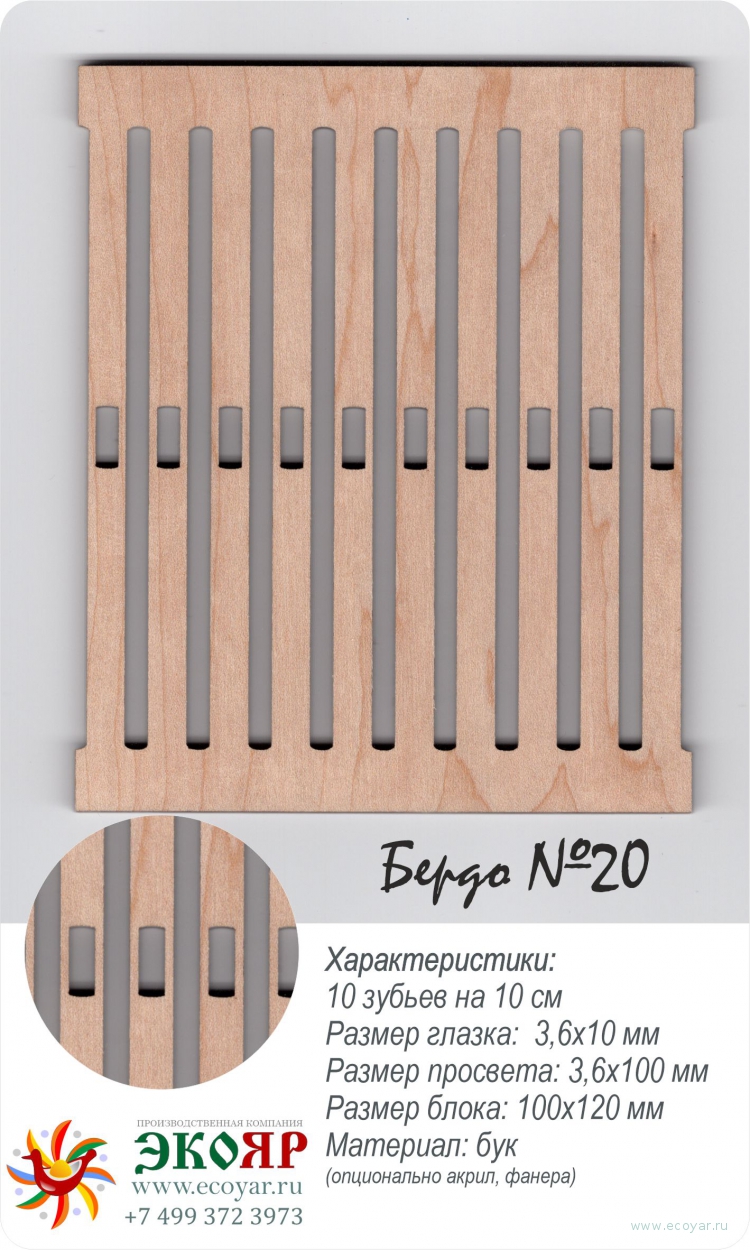 Блок для наборного бердо 20 (100х120х4 мм) бук